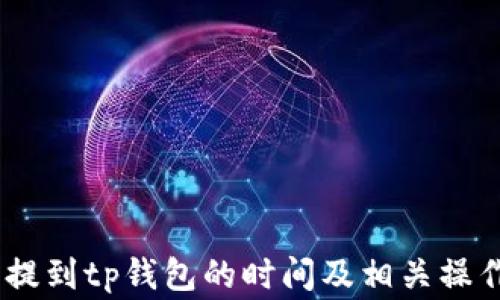 
pig币提到tp钱包的时间及相关操作详解