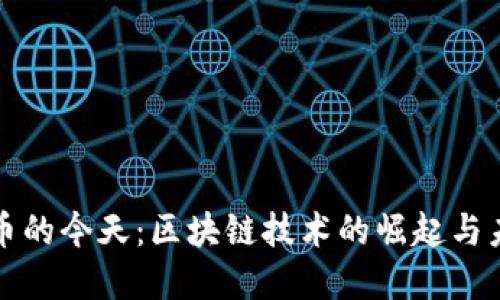 加密货币的今天：区块链技术的崛起与未来展望