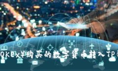  如何将欧易（OKEx）购买的