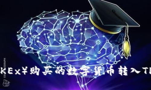  如何将欧易（OKEx）购买的数字货币转入TP钱包：详尽指南