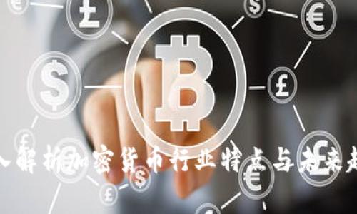 深入解析加密货币行业特点与未来趋势
