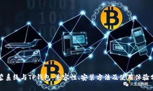 鸿蒙系统与TP钱包：兼容性、安装方法及使用体验分析