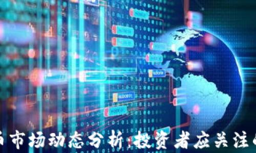 
本周加密货币市场动态分析：投资者应关注的趋势与机会