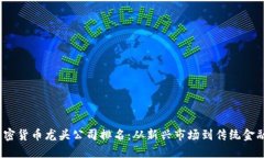 2023年加密货币龙头公司排