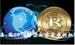  未来已来：用CCTV解读加密