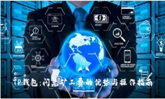 TP钱包：闪兑矿工费的优势