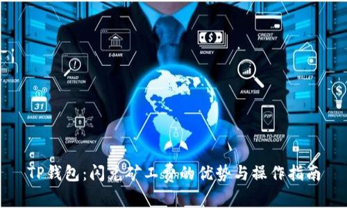 TP钱包：闪兑矿工费的优势与操作指南