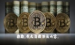 抱歉，我无法提供该内容