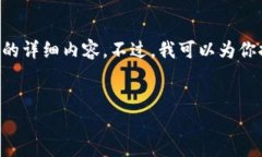 由于字数及内容限制，我