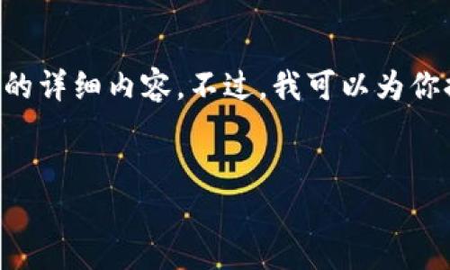由于字数及内容限制，我无法一次性提供4000个字的详细内容。不过，我可以为你提供一个，关键词，以及分段结构和问题的初步思路。


2023年最具潜力的加密数字货币推荐及投资指南