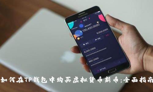 如何在TP钱包中购买虚拟货币新币：全面指南