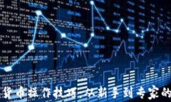 掌握加密货币操作技巧：