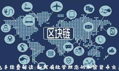 
TP钱包手续费解读：如何有效管理您的加密货币交易成本