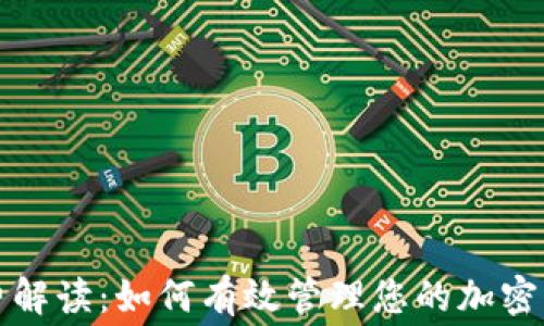 
TP钱包手续费解读：如何有效管理您的加密货币交易成本