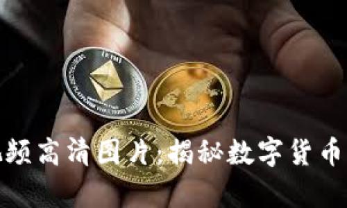 加密货币视频高清图片：揭秘数字货币的视觉盛宴