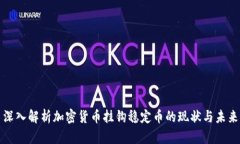 深入解析加密货币挂钩稳