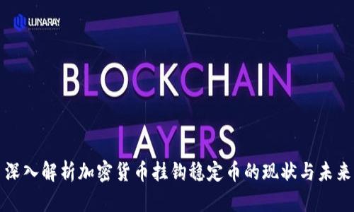 深入解析加密货币挂钩稳定币的现状与未来