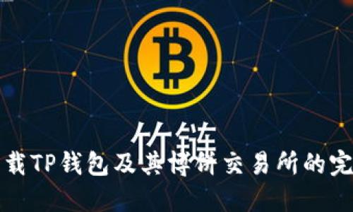 如何下载TP钱包及其博饼交易所的完整指南