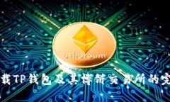 如何下载TP钱包及其博饼交