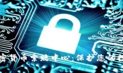 威海加密货币索赔中心：