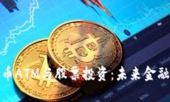 : 加密货币ATM与股票投资：