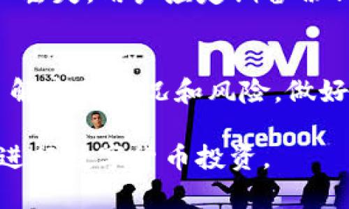   TP钱包货币链能否购买狗狗币 - 全面解析与投资指南 / 

 guanjianci TP钱包, 狗狗币, 数字货币, 区块链 /guanjianci 

引言：数字货币与TP钱包的相关性
近年来，数字货币市场蒸蒸日上，各种数字货币层出不穷，尤其是狗狗币（Doge）因其独特的文化背景和社群效应而受到热烈关注。TP钱包作为一种多功能、用户友好的数字货币钱包，提供了存储、交易和管理多种数字资产的便利性。在众多用户的关注下，很多人开始关注TP钱包是否支持狗狗币的购买。那么，TP钱包货币链能否购买狗狗币呢？本文将全面解析这一问题，帮助用户更好地了解TP钱包与狗狗币的关系。

TP钱包简介
TP钱包是一款支持多种数字资产的移动钱包，具有用户界面友好、功能强大和安全性高等特点。用户可以通过TP钱包进行数字资产的存储、交易、管理和投资。TP钱包提供了对Ethereum（以太坊）、Bitcoin（比特币）、Ripple（瑞波币）等多种主流数字资产的支持，并具备去中心化的特性，用户的私钥由用户自己保管，这增加了资产的安全性。

狗狗币的背景与特点
狗狗币（Dogecoin）最初是作为一个玩笑而创建的虚拟货币，但因其活泼的社区和低廉的交易成本而逐渐发展壮大。作为一种基于Litecoin（莱特币）的数字货币，狗狗币让更多普通用户能够参与到数字货币市场。它的最大特点在于其快速、低费用的交易，以及背后强大的社区支持。狗狗币不仅是一种投资选择，更成为互联网文化的一部分，广受欢迎。

TP钱包的功能与特点
TP钱包除了支持多种数字资产的管理外，还有以下几个显著特点：
ul
listrong安全性：/strongTP钱包使用高强度加密技术保护用户的私钥，确保资产的安全。/li
listrong用户友好：/strong简洁直观的界面使得新手用户也能够轻松上手。/li
listrong多币种支持：/strong除了支持常见的比特币、以太坊等主流币种外，TP钱包也在不断拓展更多币种的支持。/li
listrong去中心化交换：/strong用户可以通过TP钱包进行去中心化交易，增加了交易的自由和灵活性。/li
/ul

TP钱包能否购买狗狗币
那么，TP钱包是否可以用来购买狗狗币呢？目前，TP钱包已经支持多种数字货币的交易，同时也在不断引入更多新币种。这使得用户可以通过TP钱包进行狗狗币的交易。如果用户持有可以交易狗狗币的其他主流币种（如以太坊或比特币），可以将这些币种转入TP钱包，并通过内置的交换功能将其换为狗狗币。因此，通过TP钱包购买狗狗币是完全可行的。

如何通过TP钱包购买狗狗币
在TP钱包中购买狗狗币的步骤相对简单，主要包括以下几个步骤：
ul
listrong下载并安装TP钱包：/strong用户可以在各大应用商店搜索“TP钱包”，下载安装。/li
listrong创建或导入钱包：/strong新用户可以选择创建一个新钱包，已拥有TP钱包的用户可以选择导入现有钱包。/li
listrong充值资产：/strong为了购买狗狗币，用户需要在TP钱包中充值一定数量的主流币种，如比特币、以太坊等。/li
listrong进行交易：/strong在TP钱包的交易界面找到狗狗币，即可进行购买操作，按照系统提示完成交易。/li
/ul

狗狗币的投资潜力分析
投资狗狗币是否值得，取决于多个因素，包括市场趋势、社区发展、技术更新等。作为一种有趣且独特的数字货币，狗狗币因其极低的交易费用和快速的交易确认时间逐渐吸引了越来越多的投资者。尽管其市场波动较大，但在特定时刻，它的投资回报率也可能相当可观。

常见问题解答

问题一：TP钱包的安全性如何？
TP钱包的安全性体现在多个方面。首先，TP钱包采用高强度加密技术保护用户的私钥，私钥不会被存储在公共服务器上，确保用户资产的安全。其次，TP钱包设有多重验证措施，包括密码保护和指纹识别，增加了账户的安全性。此外，用户可以选择备份其钱包，以防意外情况发生，从而确保资产不会丢失。因此，TP钱包在安全性方面是相对可靠的。

问题二：如何选择一个安全的数字货币钱包？
选择安全的数字货币钱包应考虑以下几个关键因素：1. 安全性：钱包的加密技术和私钥管理方式；2. 用户体验：钱包的界面是否易于使用，是否支持多种币种；3. 社区支持：钱包的用户评价和社区活跃度；4. 更新频率：钱包是否定期更新以修复安全漏洞和适应市场变化；5. 客服：是否有及时的客户服务支持以解决用户问题。通过综合考虑这些因素，可以找到适合自己的安全数字货币钱包。

问题三：狗狗币的市场前景如何？
狗狗币的市场前景受到多种因素影响。首先，其庞大的社区和用户基础是推动其长期发展的重要因素。其次，随着更多企业和商家接受狗狗币作为支付方式，狗狗币的实际应用场景逐渐增多，这为其价值提升提供了空间。此外，狗狗币的一个优势是其交易成本低廉，适合大宗交易。但同时，市场波动性大、监管政策的不确定性也是需要考虑的风险。因此，投资狗狗币需谨慎，建议在深入研究市场的基础上做出决策。

问题四：如何在TP钱包内进行资产交易？
在TP钱包内进行资产交易的步骤相对简单，用户需要先选择想要交易的资产，然后选择购买或出售操作。具体步骤如下：1. 打开TP钱包，进入资产管理界面；2. 选择需要交易的数字货币；3. 根据系统提示选择交易类型（如购买、出售或兑换）；4. 输入交易金额，确认交易信息；5. 进行验证（如需要），完成交易。用户在交易时应留意手续费和市场价格波动，以确保交易顺利进行。

问题五：TP钱包的使用常见问题有哪些？
使用TP钱包的过程中，用户可能会遇到一些常见问题。首先是账号安全问题，用户应确保设置复杂密码并启用二次验证；其次是交易失败，可能是网络问题、余额不足或操作不当造成的；再者是资产丢失，用户应定期备份钱包以防意外情况；最后是技术支持方面，用户可通过官方渠道获取帮助。了解这些常见问题并做好预防，可以提高使用TP钱包的安全性和便捷性。

总结：TP钱包与狗狗币的投资价值
综上所述，TP钱包能够支持用户购买狗狗币，并提供了安全可靠的交易环境。狗狗币作为一种具有潜力的投资选择，得益于其活跃的社区和广泛的应用场景。在选择投资狗狗币之前，用户应充分了解市场情况和风险，做好充足准备。在TP钱包的帮助下，用户可以轻松地管理和交易多种数字货币，为未来的投资机会做好铺垫。

虽然投资狗狗币存在一定的风险，但通过TP钱包，用户可以更加灵活地管理自己的数字资产，实现更好的投资回报。希望本文能够帮助读者更全面地了解TP钱包与狗狗币的关系，以及如何有效地进行数字货币投资。