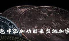 如何在TP钱包中添加功能来