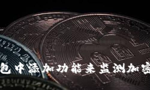 如何在TP钱包中添加功能来监测加密货币的涨跌