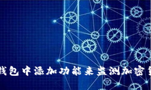 如何在TP钱包中添加功能来监测加密货币的涨跌