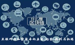 互联网与加密货币的未来