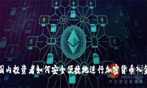国内投资者如何安全便捷地进行加密货币入金