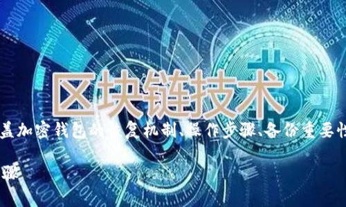 关于“删除TP里的钱包能恢复嘛”的讨论，可以涵盖加密钱包的恢复机制、操作步骤、备份重要性等信息。以下是可能的、关键词以及详细的介绍。

如何恢复删除的TP钱包？详解恢复机制与操作步骤