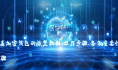 关于“删除TP里的钱包能恢
