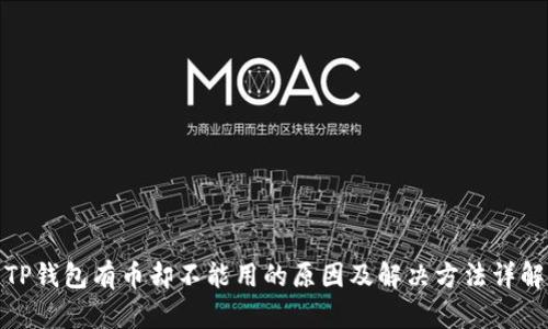 TP钱包有币却不能用的原因及解决方法详解