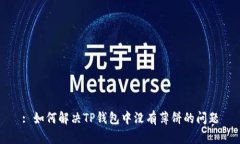 : 如何解决TP钱包中没有薄