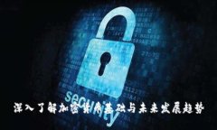 深入了解加密货币基础与