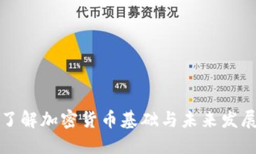 深入了解加密货币基础与未来发展趋势