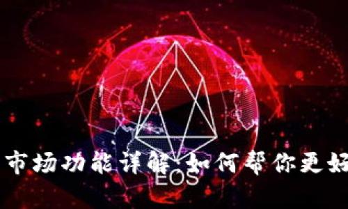 新版TP钱包中的市场功能详解：如何帮你更好地管理数字资产