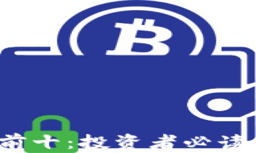 
2023年加密货币排名前十：投资者必读的市场动态与趋势分析