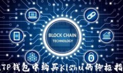 在TP钱包中购买Kishu的终极