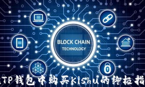 
在TP钱包中购买Kishu的终极指南