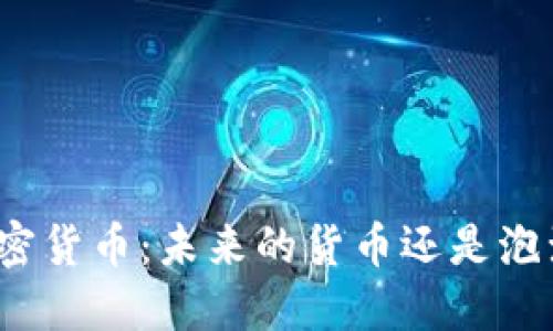 加密货币：未来的货币还是泡沫?