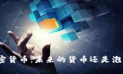 加密货币：未来的货币还