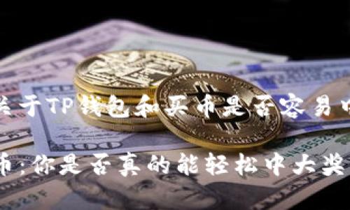 这是一个关于TP钱包和买币是否容易中奖的示例

TP钱包买币：你是否真的能轻松中大奖？