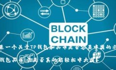 这是一个关于TP钱包和买币