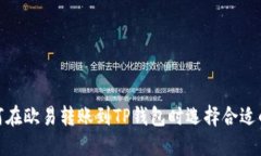 : 如何在欧易转账到TP钱包
