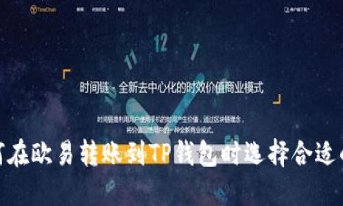 : 如何在欧易转账到TP钱包时选择合适的网络