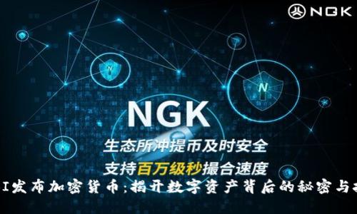  FBI发布加密货币：揭开数字资产背后的秘密与挑战