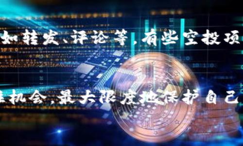 tp钱包为什么会收到空投币？揭秘空投背后的秘密与价值

tp钱包, 空投币, 加密货币, 数字资产/guanjianci

一、引言
在近年来数字货币的蓬勃发展下，各类币种纷纷亮相，空投活动逐渐成为吸引用户注意的热门手段。尤其是对于许多加密货币爱好者而言，tp钱包收到空投币已不再是稀奇事。然而，很多人却对为何会收到这些空投币感到困惑。本文将深入探讨tp钱包收到空投币的原因，以及空投的机制、类型和注意事项等，帮助大家更好地理解空投的方方面面。

二、什么是空投币
空投币，简单来说，就是在特定条件下，无偿地将某种数字资产分发给社区用户。通常，项目方为了扩大用户基础、提升项目知名度，采用空投这一营销策略。空投的形式多样，既可以是全体用户获得，也可以是根据持有某种币的用户来进行比例分发。
空投币自出现以来，就引起了广泛关注。由于这种无偿获取的特性，吸引了大量投资者和用户参与。不过，空投币也存在很多风险，例如项目的合法性、安全性等。因此，在参与空投之前，用户需要做好充分的调查与了解。

三、tp钱包的空投机制
tp钱包作为一个多币种支持的钱包，其安全性和便利性受到用户喜爱。它不仅支持主流币种，还允许用户接收各类空投币。而tp钱包收到空投币主要有以下几个原因：
ol
    listrong项目方的营销策略：/strong为了推广新币种，项目方常常选择空投作为一种有效的手段。他们会向大量用户发放这些新币，借此提升币种的曝光率。/li
    listrong持币奖励：/strong对于那些在特定项目或主链上持有某种币的用户，项目方可能会基于持有量进行空投奖励。例如，如果用户在某一时刻持有ETH，那么就有可能收到基于ETH的空投币。/li
    listrong参与合约或治理：/strong某些项目会通过空投来激励用户参与项目的治理或合约的使用，当用户使用特定功能时，系统会给予空投奖励。/li
    listrong推荐奖励：/strong一些项目为了鼓励用户推荐新用户，会给予空投作为奖励，当用户通过推荐链接注册并充值后，老用户会收到一定数量的空投币。/li
/ol

四、tp钱包空投币的价值与风险
尽管空投币以其“免费”吸引了众多人关注，但其背后却隐藏着诸多不确定因素。首先，空投币的价值大多来说取决于项目的技术实力、团队、社区等因素。很多时候，得到的空投币反而会成为一种负担，特别是想要在交易所交易的用户，需要考虑的因素相当复杂。
此外，空投币不仅可能没有实际价值，甚至可能涉及到诈骗行为。许多不法分子设置虚假项目，借空投吸引用户的资金。因此，在参与空投活动前，用户务必要通过各种渠道核实项目的真实信息。

五、如何安全地参与空投活动
为了避免空投带来的风险，用户在参与空投活动时应遵循以下指南：
ol
    listrong仔细研究项目：/strong参与空投前，了解其背后的团队、技术和愿景，例如它的白皮书、社区反馈等信息。/li
    listrong不分享私钥：/strong在参与任何形式的空投活动时，无论是哪种项目，都绝不要将自己的私钥或助记词泄露给他人，以防止资金损失。/li
    listrong选择信誉良好的钱包:/strong确保使用的tp钱包或其他数字货币钱包都是经过验证的、安全的，不受恶意软件侵扰。/li
    listrong抵制诈骗项目：/strong在社交媒体上经常会出现一些诱惑的空投活动，用户应保持警惕，尤其是那些要求付费或提供敏感信息的项目。/li
/ol

六、常见问题解答

问题一：tp钱包支持哪些类型的空投币？
tp钱包支持多种类型的空投币，具体包括但不限于：新发行的ERC20代币、社区奖励、合约激励等。项目方在进行空投时，通常会提前发布公告，告知用户相关的条款与条件。用户在参与前应仔细阅读相关信息，以确保其符合获得空投的条件。此外，tp钱包会定期更新支持的代币列表，用户可在钱包内查看最新的可接收的空投币种。

问题二：空投代币的数量通常是如何确定的？
空投代币的数量通常取决于多个因素，比如项目的预算、社区规模、空投的目的等。一般来说，项目方会在空投之前制定一个奖励计划，明确每个用户能获得的最大代币数量。常见的分配方式有平分、基于持币数量等。用户如果希望获得更高的奖励，可能需要在空投前持有更多的项目代币，或者邀请新用户加入，从而提升自身在空投中的地位。

问题三：空投是否意味着代币一定会升值？
空投并不意味着代币一定会升值，很多空投代币在上线交易所之后，由于没有相应的市场需求，可能会面临价格暴跌的风险。由于市场动态复杂，用户需要结合项目的实际情况做出判断。同时，持有空投币也需要考虑自身的投资理念与风险承受能力，以避免过度冒险。此外，一些用户在获得空投后，为了快速获利，会选择短期抛售，导致价格受到影响。

问题四：如何判断一个空投项目的可信度？
判断一个空投项目的可信度可以通过以下几个方面来进行：首先，查看项目的团队背景和专业知识，确认他们在区块链及加密货币领域是否有相应经验。其次，分析他们发布的白皮书，看其内容是否清晰可行，是否有实际应用场景。此外，还应关注项目的社交媒体活动，参与者的反馈和支持力度，也是判断可信度的重要指标。最后，寻找第三方的评价与分析，确定项目的整体声誉。

问题五：空投参与的条件有什么特殊要求吗？
参与空投通常会有一些特殊要求，这些要求依项目而异。常见的要求包括：需要在特定时间持有项目方的原有代币、注册社交媒体账号并关注他们的官方主页、完成特定的任务如转发、评论等。有些空投项目甚至要求用户完成KYC（了解你的客户）验证，以确保是非恶意的用户在参与。因此，参与者在加入前需仔细阅读项目的空投规则和要求，以确保自己符合资格。

div
综上所述，tp钱包收到空投币是一种普遍现象，但参与者在享受这一便利的同时，也应该了解其中的风险和价值。只有理性分析、充分研究，才能在这个瞬息万变的市场中把握住机会，最大限度地保护自己的资产安全。
/div