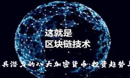 2023年最具潜力的八大加密货币：投资趋势与市场分析